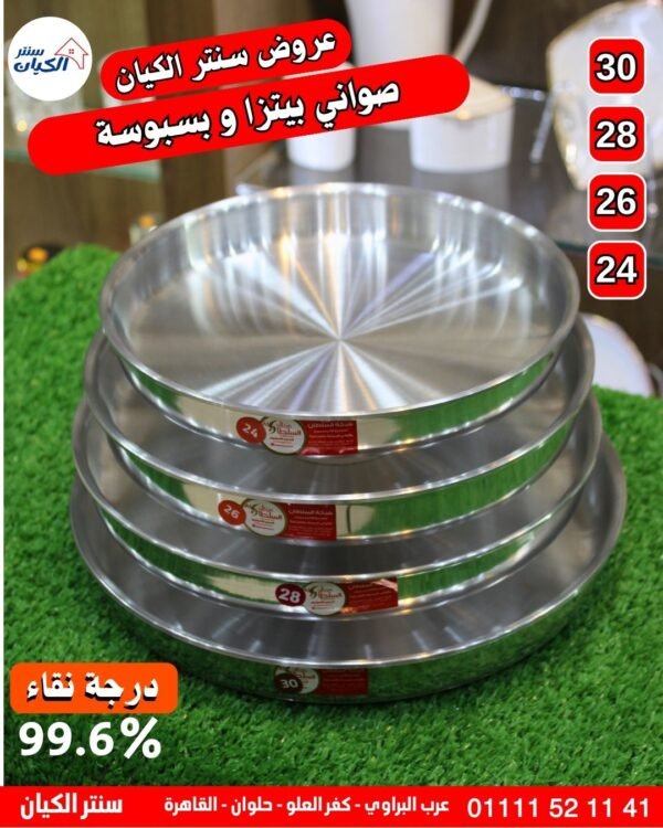 صواني بيتزا وبسبوسة للمطبخ طقم صواني بيتزا وبسبوسة صواني بيتزا وبسبوسة للعروسة صواني بيتزا وبسبوسة تقيلة حلوة صواني بيتزا وبسبوسة مش بتلزق صواني بيتزا وبسبوسة للفرن الكهربا صواني بيتزا وبسبوسة للفرن العادي صواني بيتزا وبسبوسة سهلة التنضيف صواني بيتزا وبسبوسة للعزايم صواني بيتزا وبسبوسة تسوية ممتازة