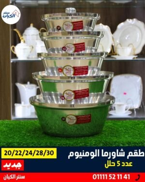 طقم حلل ألومنيوم شاورما طقم حلل شاورما ألومنيوم للمطبخ طقم حلل الومنيوم شاورما للعروسة طقم حلل شاورما ألومنيوم تقيل طقم حلل شاورما لتجهيز الأكل طقم حلل شاورما للمطابخ والبيوت طقم حلل الومنيوم للشاورما والطبخ طقم حلل شاورما جهاز عرايس طقم حلل شاورما للأكل الشرقي طقم حلل شاورما تسوية سريعة طقم حلل شاورما للبيت والمطاعم طقم حلل شاورما يتحمل حرارة عالية