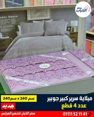ميلاية سرير قطن ميلاية سرير كبيرة ميلاية سرير للعرايس ميلاية سرير بسيطة وأنيقة ميلاية سرير خامة ناعمة ميلاية سرير عالية الجودة ميلاية سرير برسوم هادية ميلاية سرير للمناسبات والجهاز طقم ميلاية سرير كامل مفروشات سرير قطن