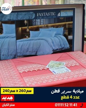 ميلاية سرير كبير قطن ميلاية سرير كبير قطن ناعمة ميلاية سرير كبير قطن للعرايس ميلاية سرير كبير قطن ٤ قطع ميلاية سرير كبير قطن خامة حلوة ميلاية سرير كبير قطن خامة العامرية ميلاية سرير كبير قطن بتتنضف بسهولة ميلاية سرير كبير قطن متينة وناعمة ميلاية سرير كبير قطن لون هادي ميلاية سرير كبير قطن ومعاها خداديات