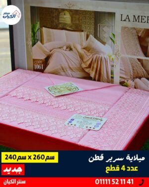 ميلاية سرير كبير قطن ميلاية سرير كبير قطن ناعمة ميلاية سرير كبير قطن للعرايس ميلاية سرير كبير قطن ٤ قطع ميلاية سرير كبير قطن خامة حلوة ميلاية سرير كبير قطن خامة العامرية ميلاية سرير كبير قطن بتتنضف بسهولة ميلاية سرير كبير قطن متينة وناعمة ميلاية سرير كبير قطن لون هادي ميلاية سرير كبير قطن ومعاها خداديات