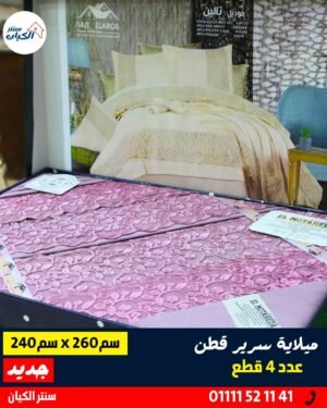 ميلاية سرير كبير قطن ميلاية سرير كبير قطن ناعمة ميلاية سرير كبير قطن للعرايس ميلاية سرير كبير قطن ٤ قطع ميلاية سرير كبير قطن خامة حلوة ميلاية سرير كبير قطن خامة العامرية ميلاية سرير كبير قطن بتتنضف بسهولة ميلاية سرير كبير قطن متينة وناعمة ميلاية سرير كبير قطن لون هادي ميلاية سرير كبير قطن ومعاها خداديات