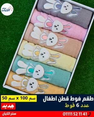 فوط أطفال قطن ناعم فوط أطفال مستخدمة يوميًا فوط أطفال مخصوص للبيبي فوط أطفال حديث الولادة فوط أطفال بشرايط تزيين فوط أطفال قطن ١٠٠٪ فوط أطفال ناعمة على الجلد فوط أطفال خفيفة وسهلة الغسيل فوط أطفال للأستحمام فوط أطفال برسومات كيوت فوط أطفال ملونة وجميلة فوط أطفال للعرايس فوط أطفال صغيرة للبيبي فوط أطفال خامة ممتازة فوط أطفال للتجهيز للمولود