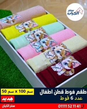 فوط أطفال قطن ناعم فوط أطفال مستخدمة يوميًا فوط أطفال مخصوص للبيبي فوط أطفال حديث الولادة فوط أطفال بشرايط تزيين فوط أطفال قطن ١٠٠٪ فوط أطفال ناعمة على الجلد فوط أطفال خفيفة وسهلة الغسيل فوط أطفال للأستحمام فوط أطفال برسومات كيوت فوط أطفال ملونة وجميلة فوط أطفال للعرايس فوط أطفال صغيرة للبيبي فوط أطفال خامة ممتازة فوط أطفال للتجهيز للمولود