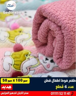 فوط أطفال قطن ناعم فوط أطفال برسومات كرتونية فوطة أطفال للاستحمام فوط أطفال حديثي الولادة فوط أطفال ماصة للمياه فوط أطفال بألوان جذابة فوطة أطفال صغيرة للوجه فوط أطفال مميزة للعرايس طقم فوط أطفال كامل فوط أطفال خامة تقيلة وجودة عالية