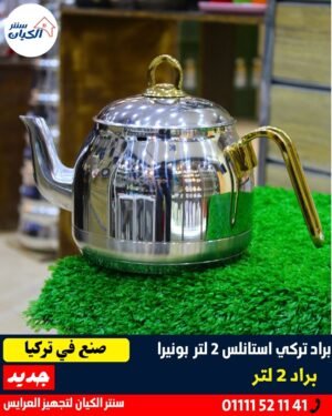 براد شاي استانلس براد استانلس لامع براد شاي استانلس للمطبخ براد استانلس مقاوم للصدأ براد شاي استانلس تقيل براد استانلس للعرايس براد استانلس شكل عصري براد شاي استانلس بيد عازلة للحرارة براد استانلس للاستخدام اليومي براد شاي استانلس تركي